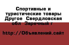 Спортивные и туристические товары Другое. Свердловская обл.,Заречный г.